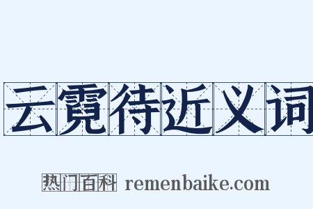 云霓待近义词是什么意思的图片